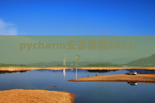 pycharm安装教程2021.2 pycharm安装教程2021.2